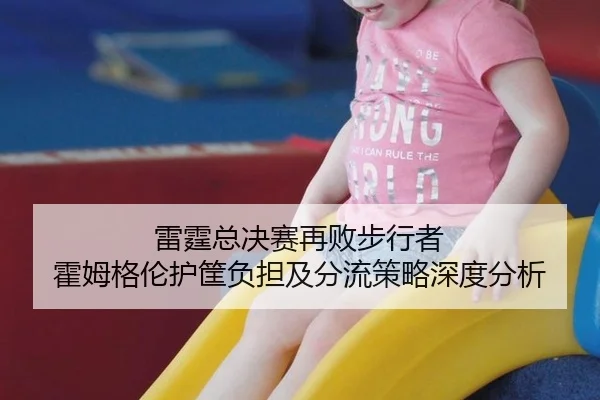 lei-ting-zong-jue-sai-zai-bai-bu-xing-zhe-huo-mu-ge-lun-hu-kuang-fu-dan-ji-fen-liu-ce-lve-shen-du-fen-xi-2-999.jpg